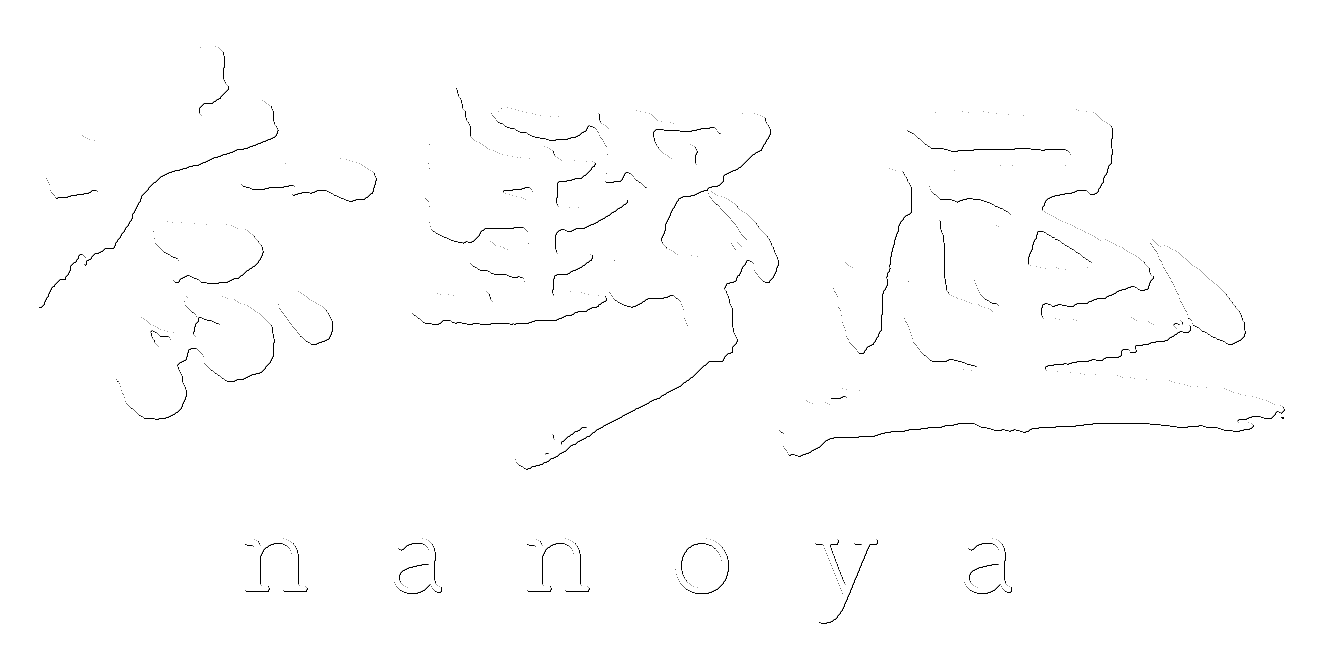な野屋/nanoya